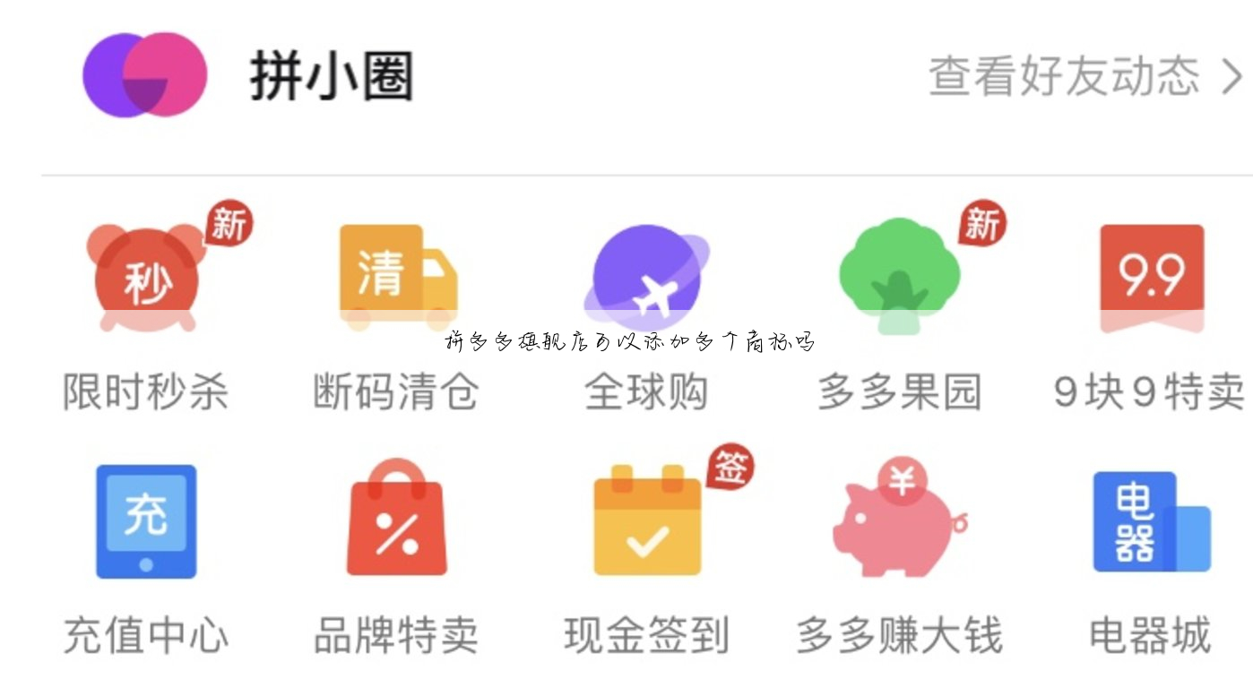拼多多旗舰店可以添加多个商标吗