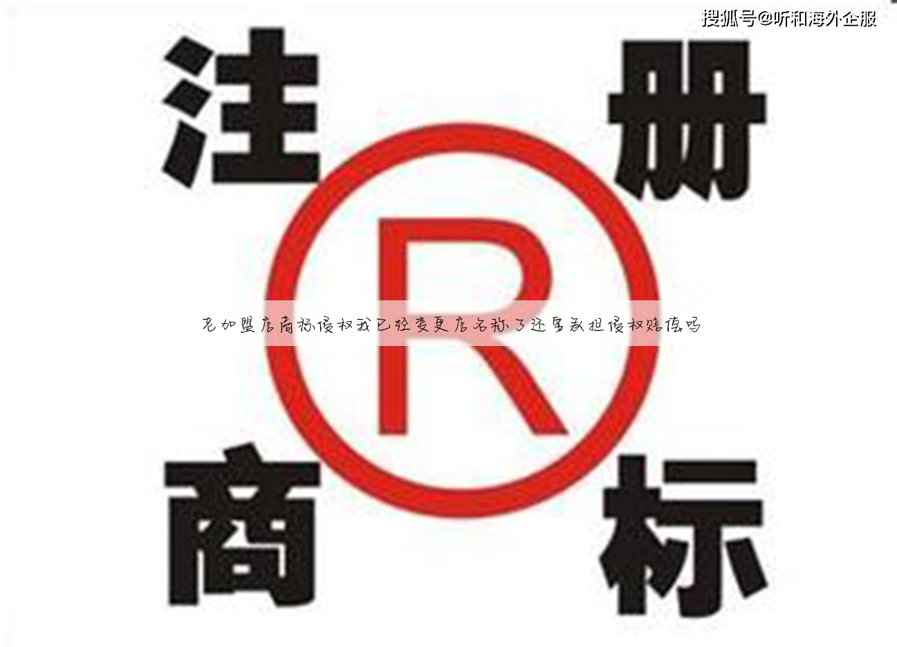 老加盟店商标侵权我已经变更店名称了还要承担侵权赔偿吗
