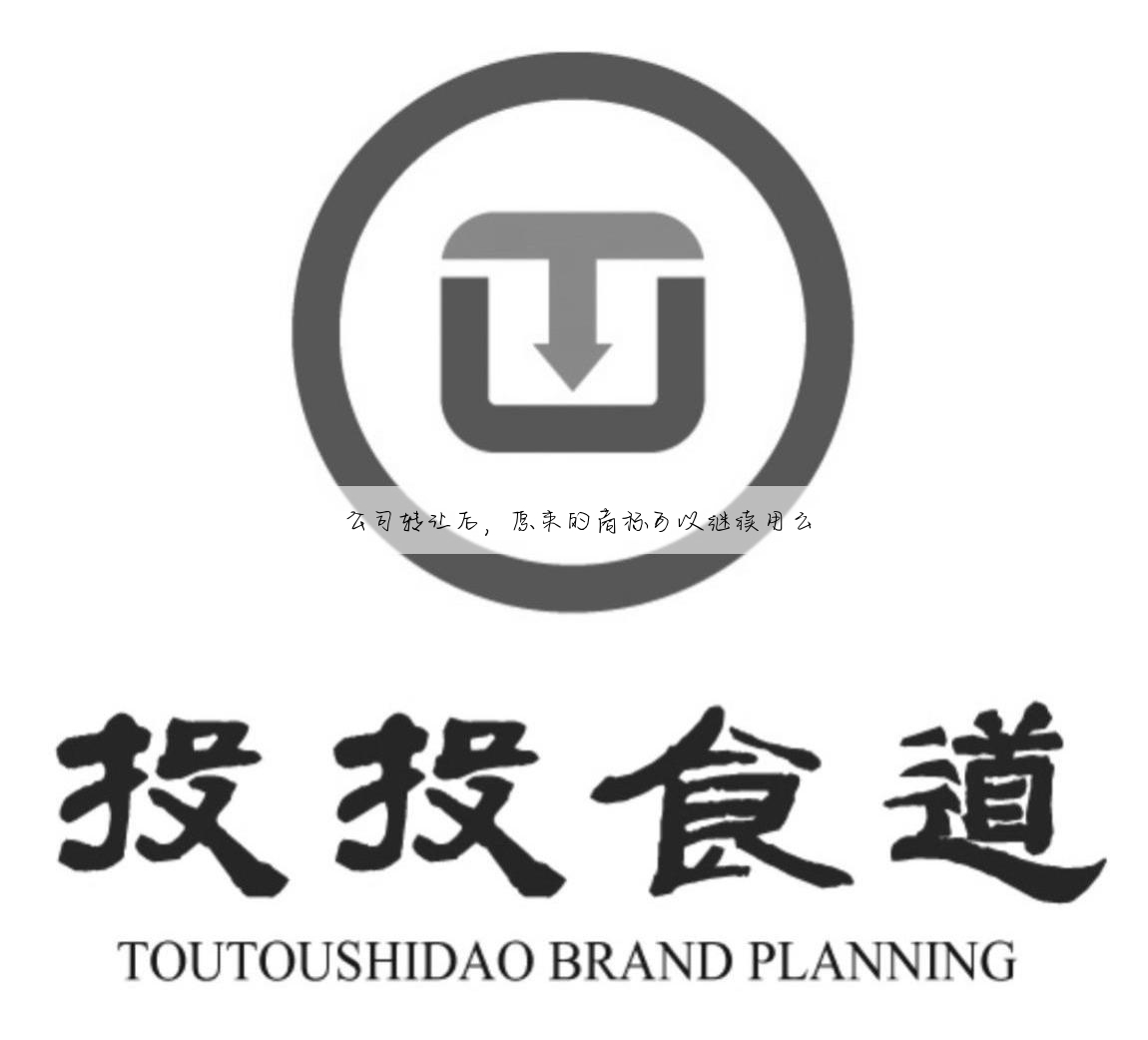 公司转让后,原来的商标可以继续用么
