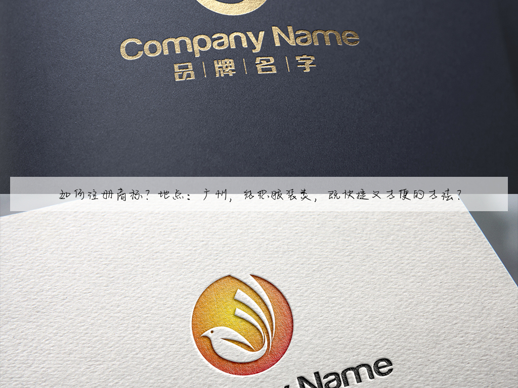 如何注册商标?地点:广州,纺织服装类,既快捷又方便的方法?