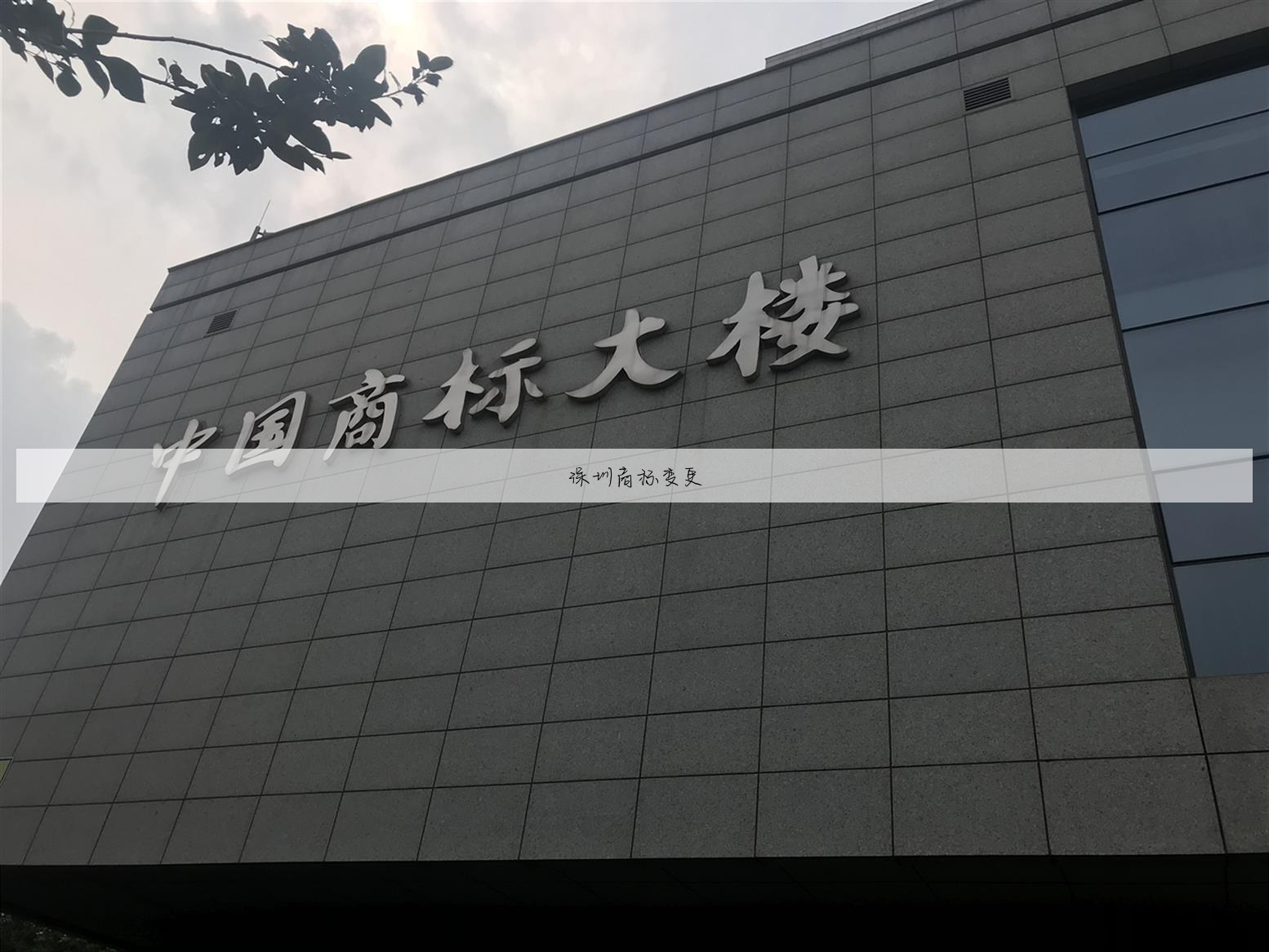 深圳商标变更