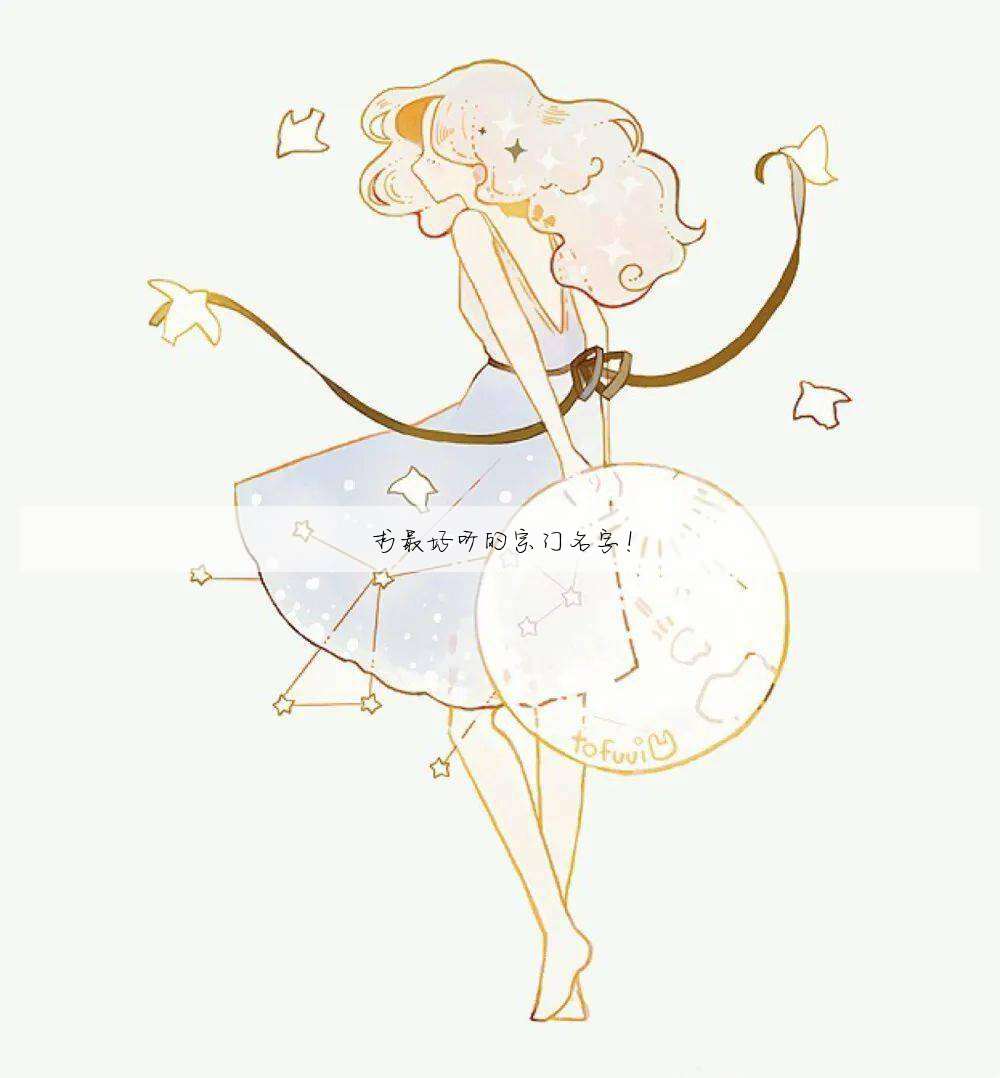求最好听的宗门名字!