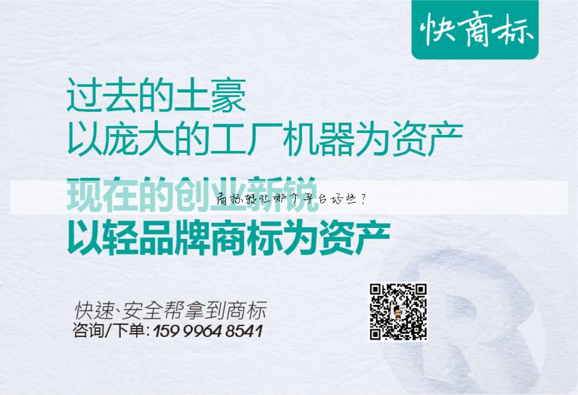 商标转让哪个平台好些?
