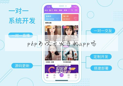 「php开发app服务端」探讨php可以開發手機app嗎