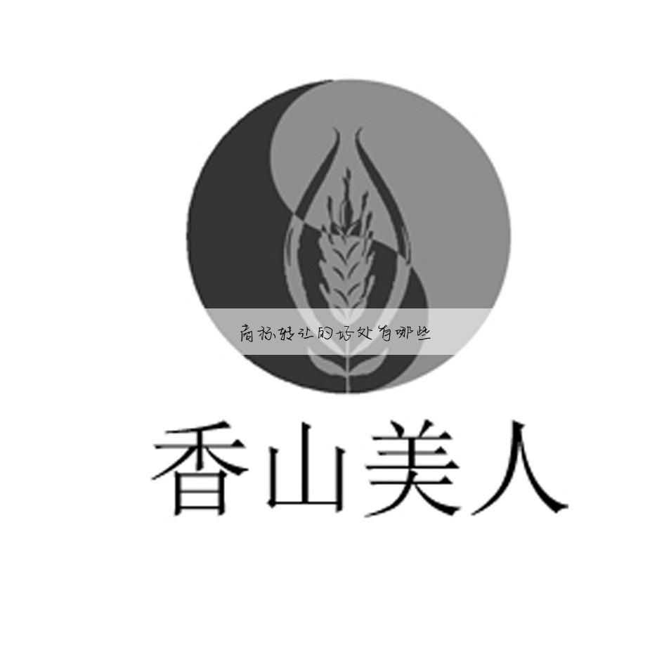 商标转让的好处有哪些