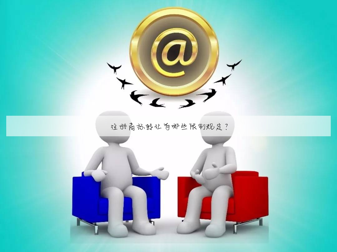 注册商标转让有哪些限制规定?