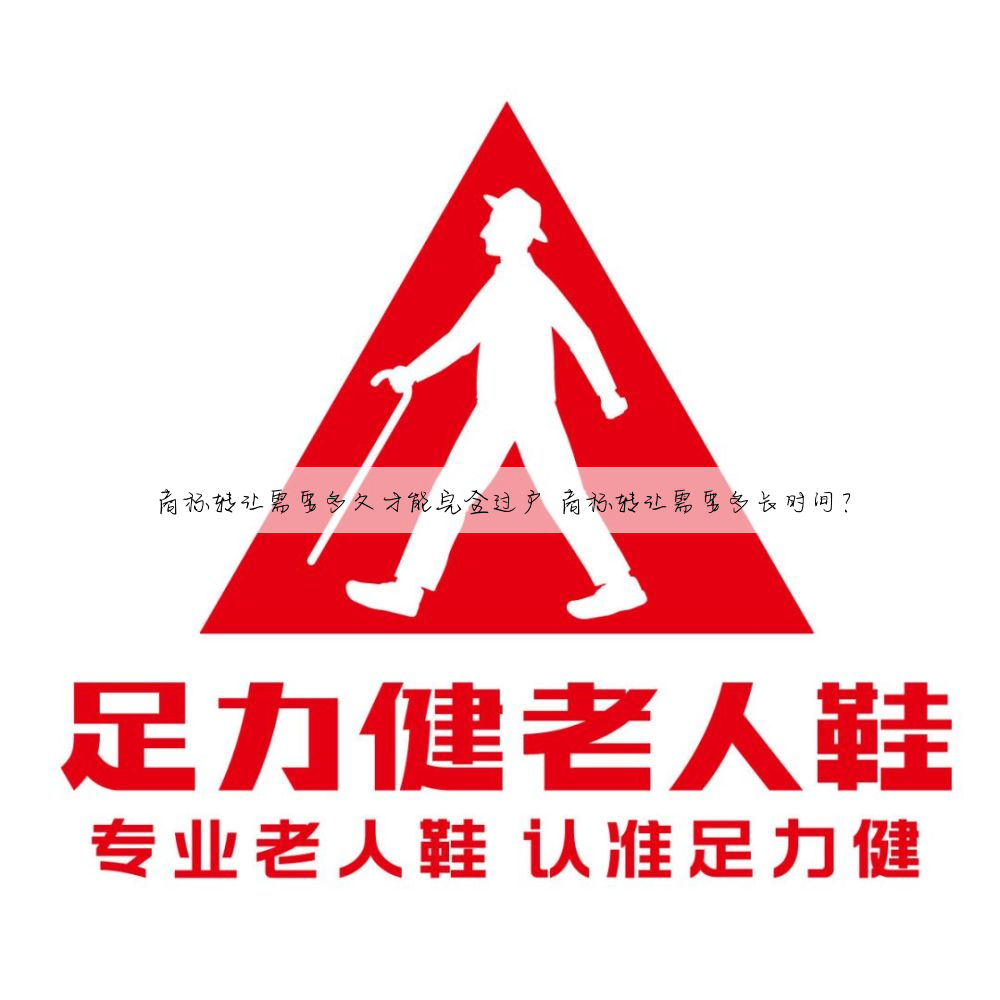 商标转让需要多久才能完全过户 商标转让需要多长时间?