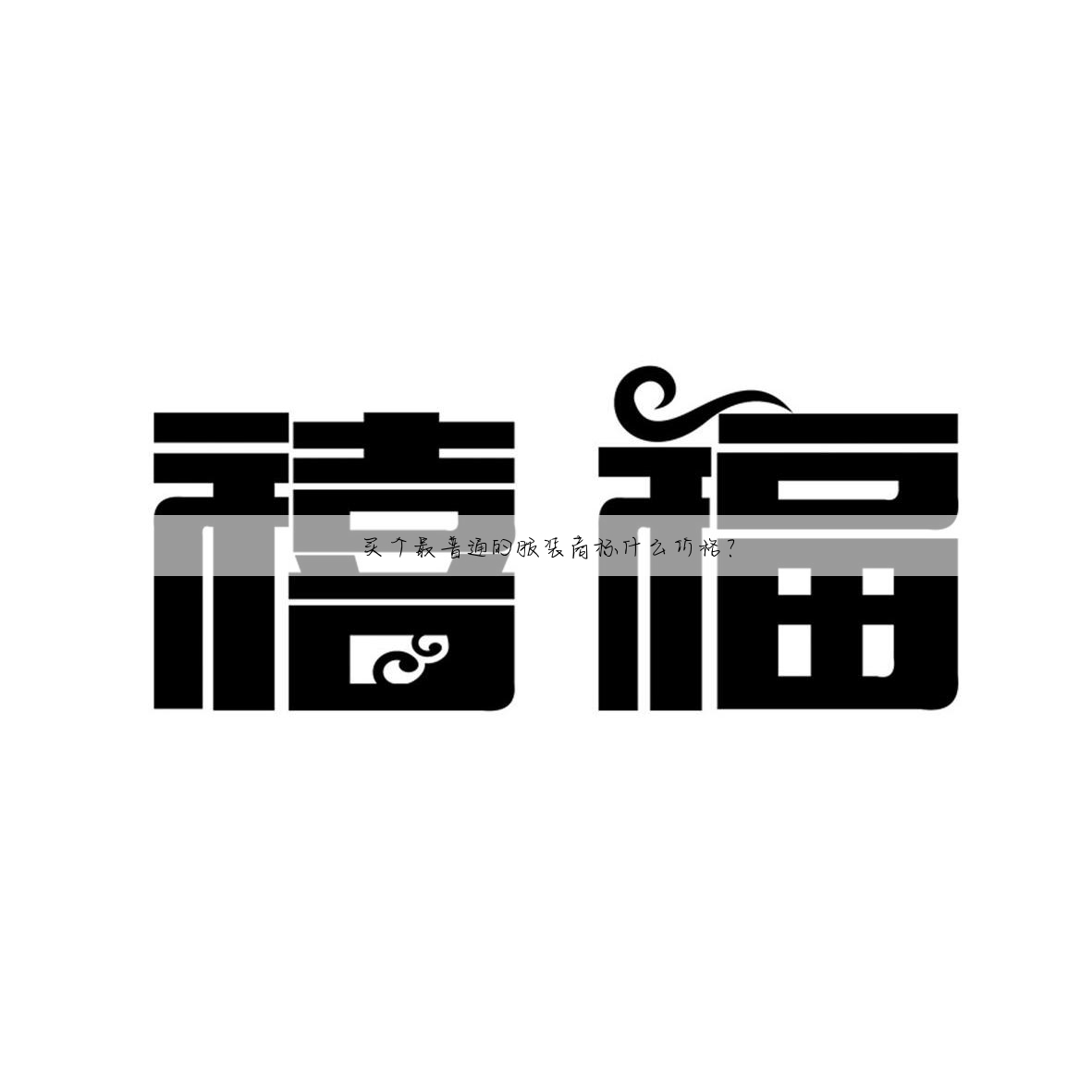 买个最普通的服装商标什么价格?