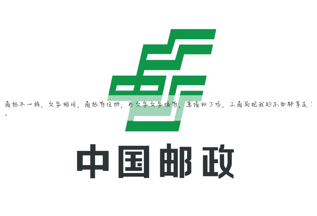 商标不一样,文字相同,商标有注册,可文字文字没有,算侵权了吗,工商局把我的东西都拿走了。