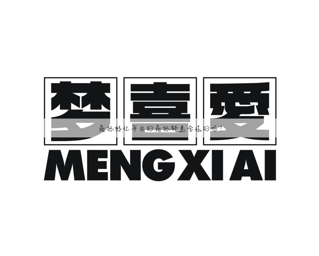 商标转让平台的商标都是合法的吗?