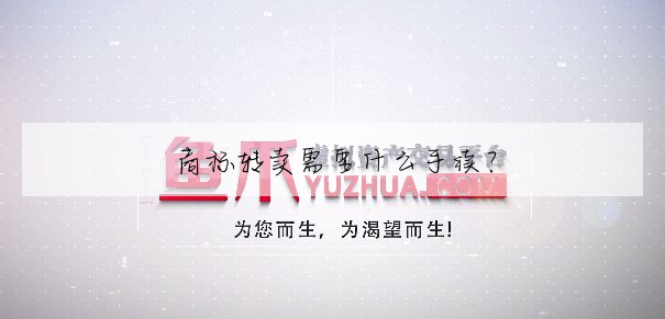 商标转卖需要什么手续?