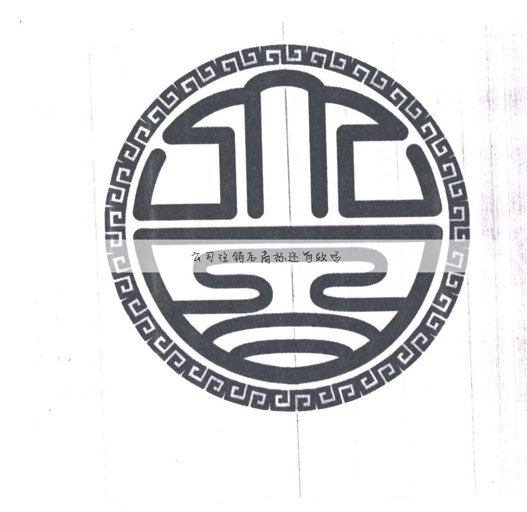 公司注销后商标还有效吗