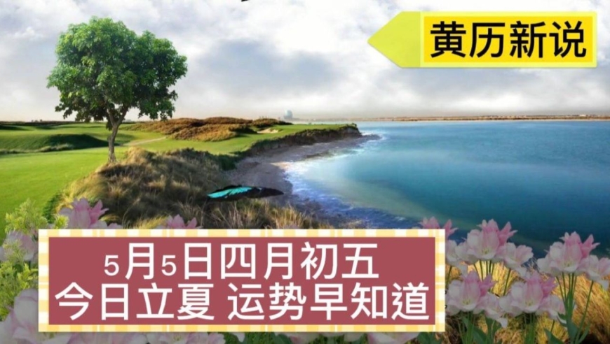 5月5日 四月初五 立夏节气 运势早知道