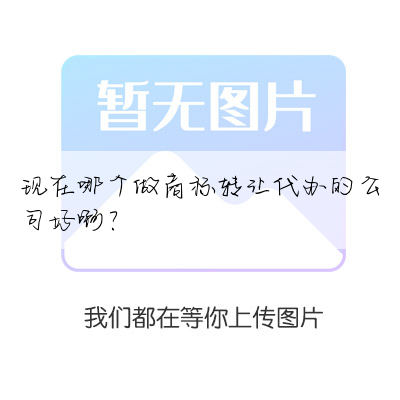 现在哪个做商标转让代办的公司好啊?