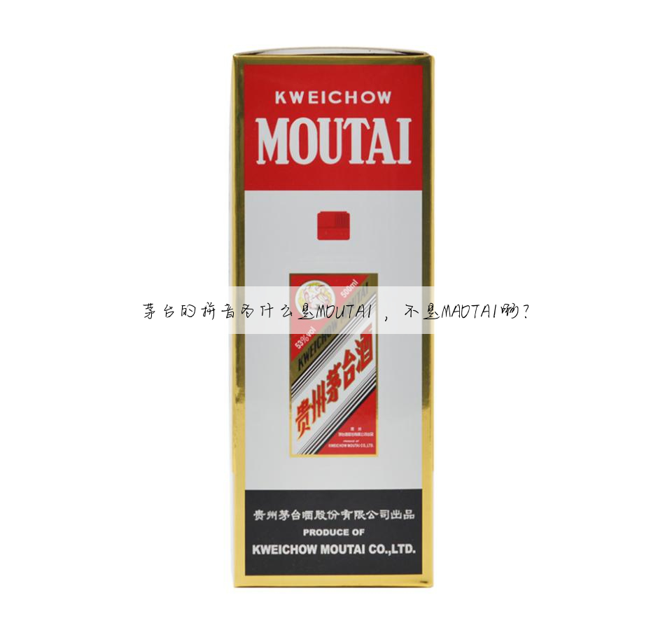 茅台的拼音为什么是MOUTAI ,不是MAOTAI啊?
