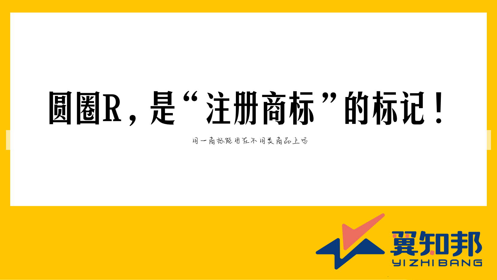 同一商标能用在不同类商品上吗