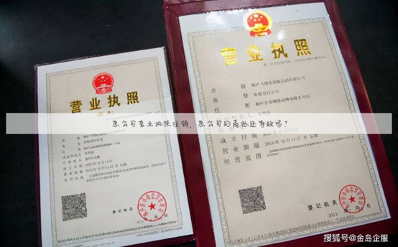 原公司营业执照注销,原公司的商标还有效吗?