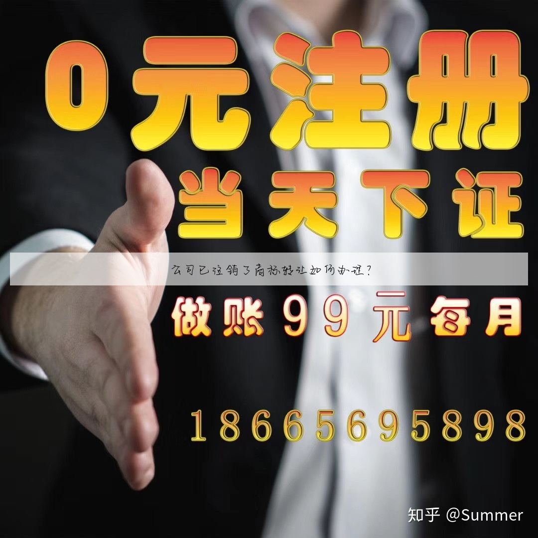公司已注销了商标转让如何办理?