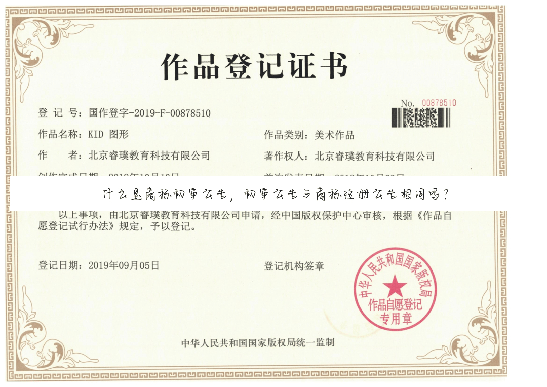 什么是商标初审公告,初审公告与商标注册公告相同吗?