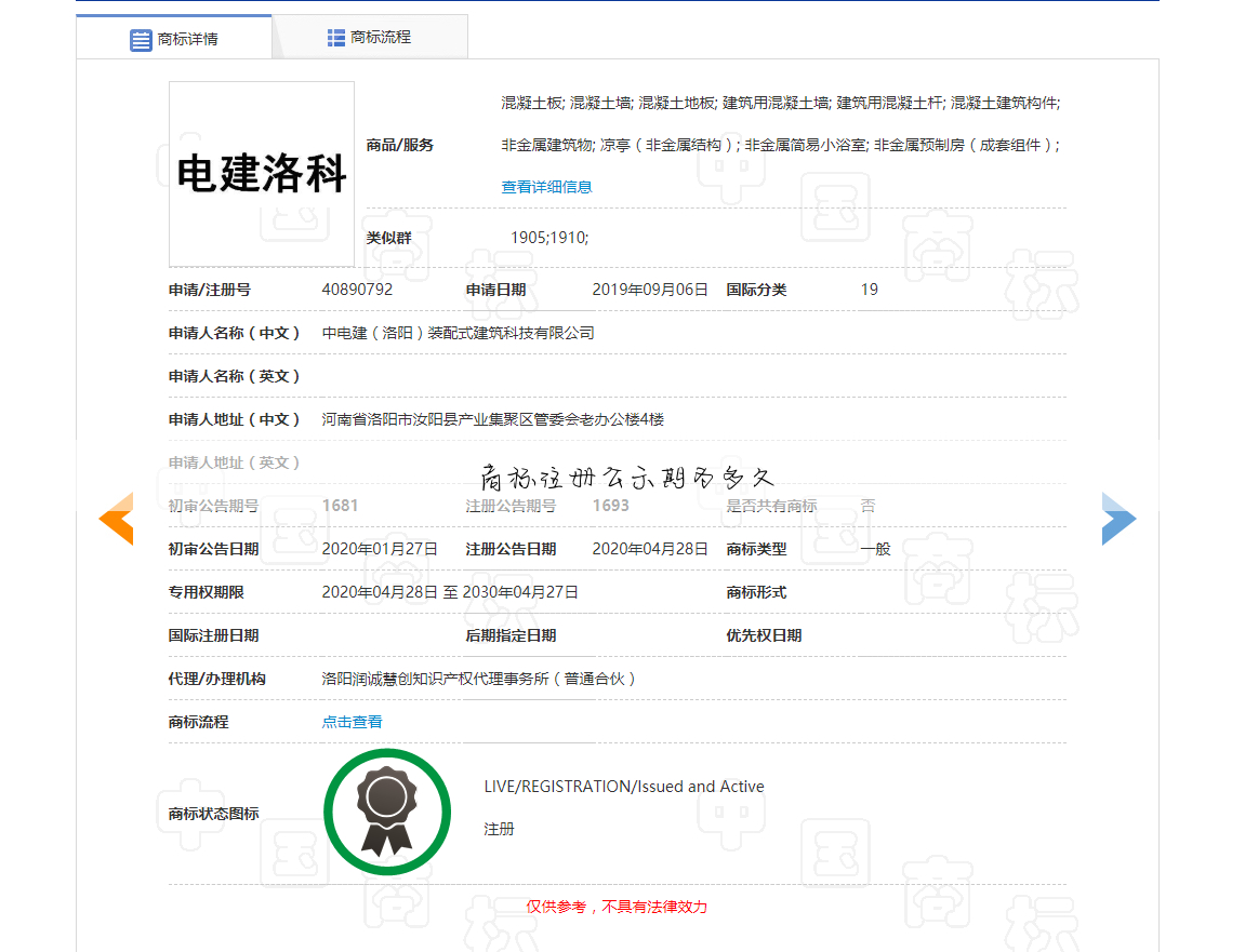 商标注册公示期为多久