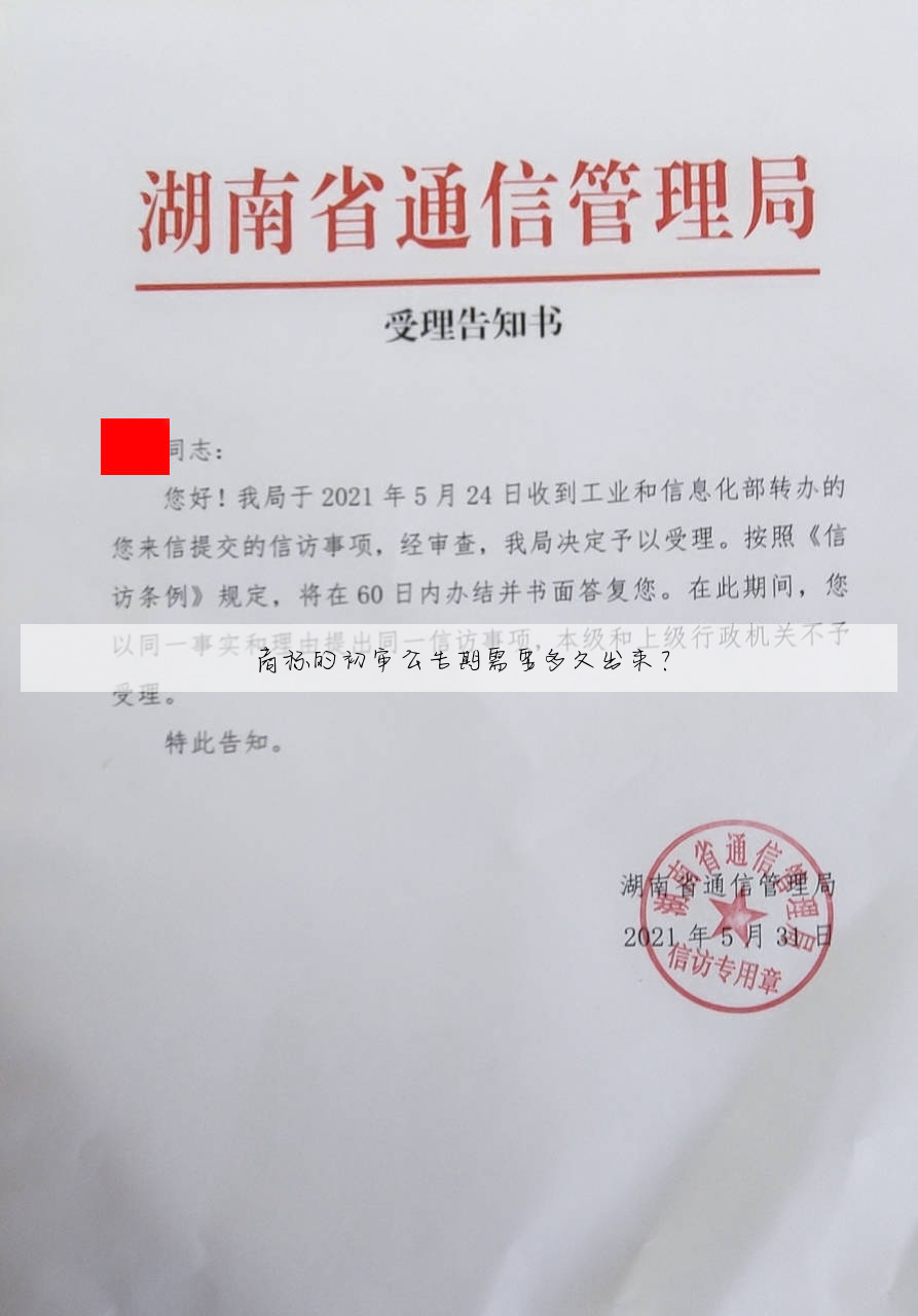 商标的初审公告期需要多久出来?