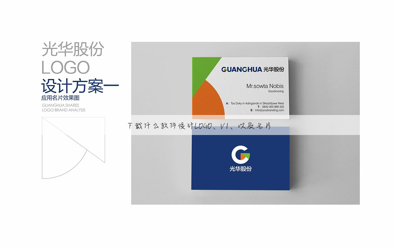 下载什么软件设计LOGO、VI、以及名片