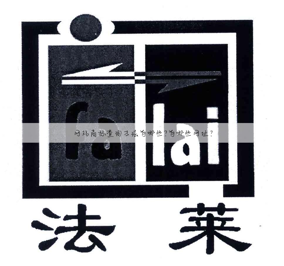 网站商标查询方法有哪些?有哪些网址?