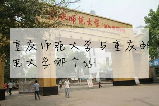 重慶師範大學與重慶郵電大學哪個好