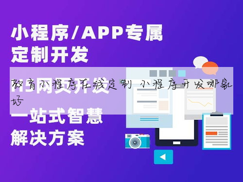 教育小程序在線定制 小程序開發哪家好