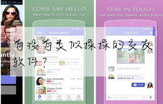 有沒有類似探探的交友軟件?