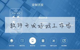 軟件開發好找工作嗎