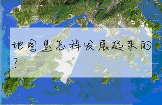 地圖是怎樣發展起來的?