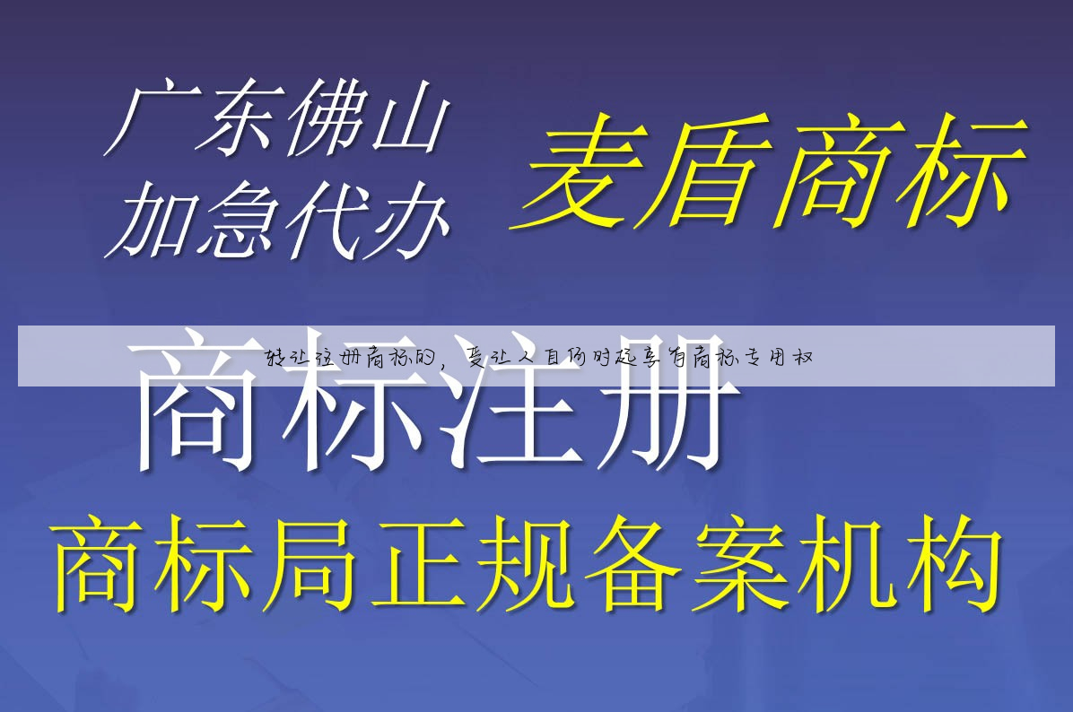 转让注册商标的,受让人自何时起享有商标专用权