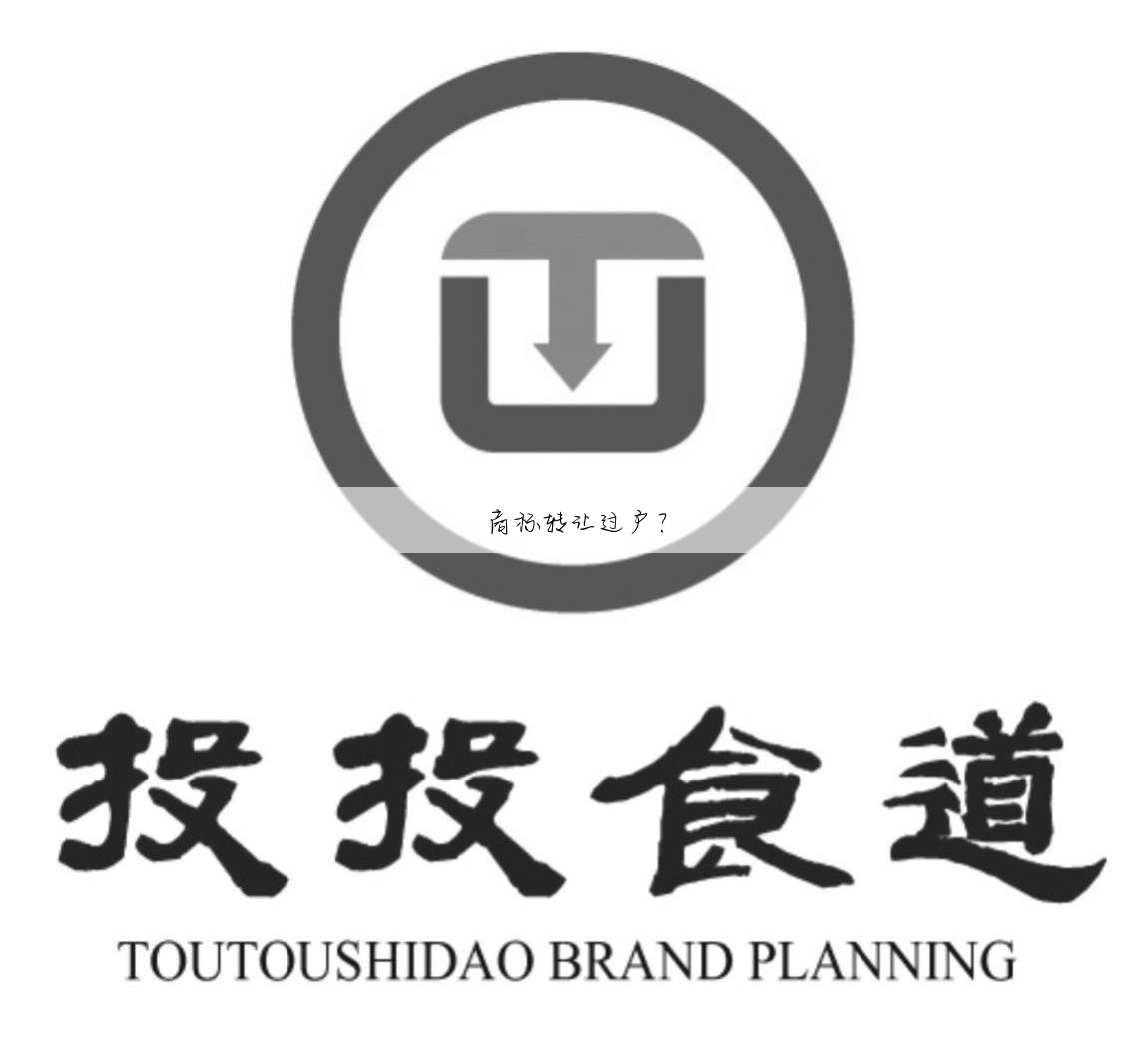 商标转让过户?