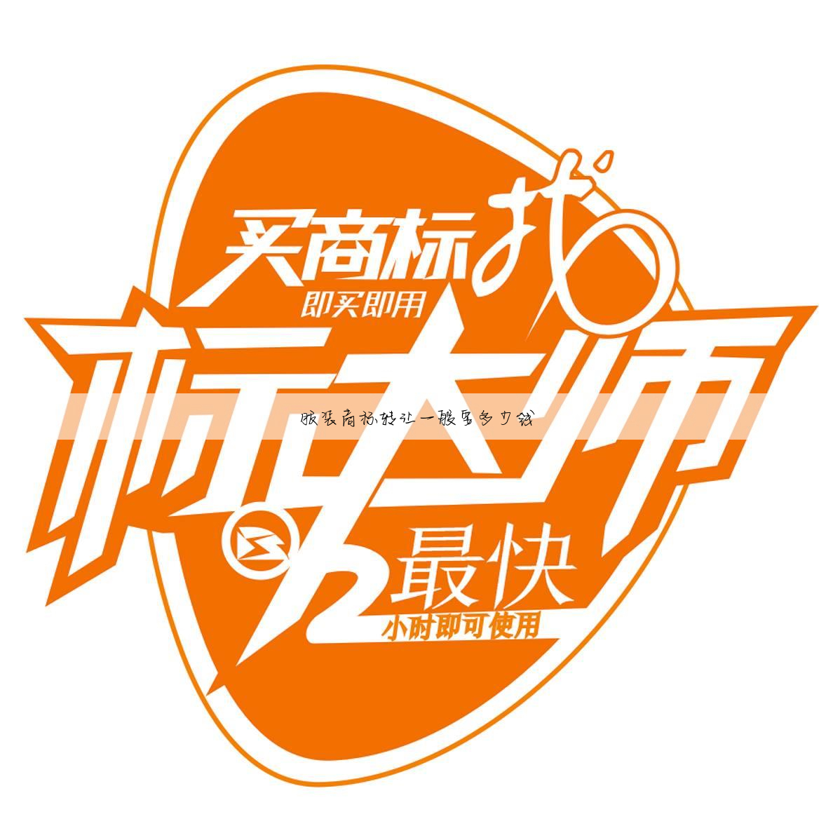 服装商标转让一般要多少钱