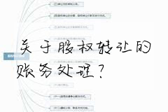 关于股权转让的账务处理?