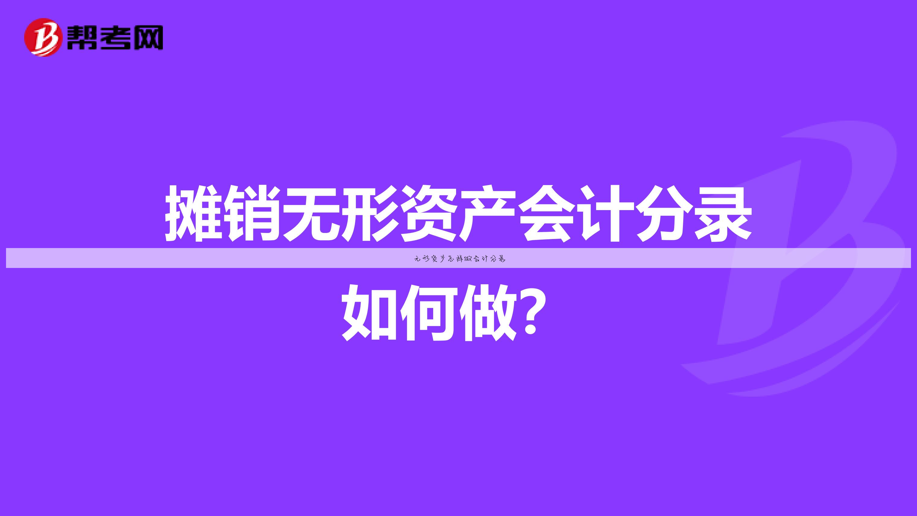 无形资产怎样做会计分录