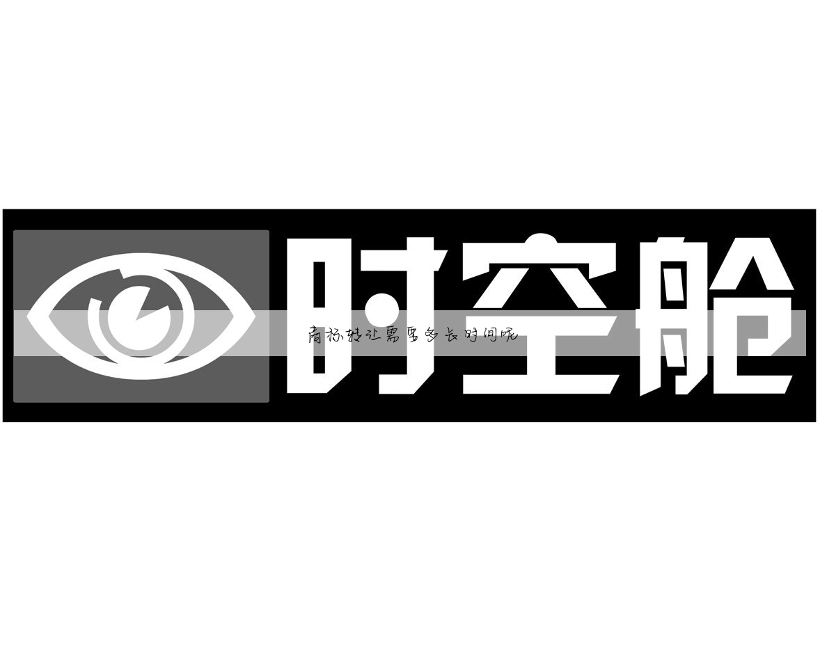 商标转让需要多长时间呢