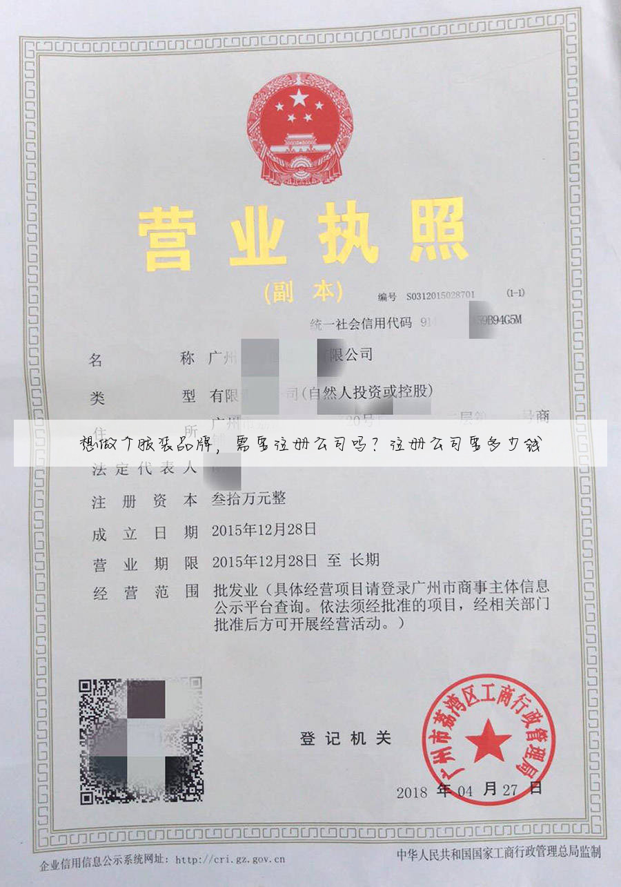 想做个服装品牌,需要注册公司吗?注册公司要多少钱