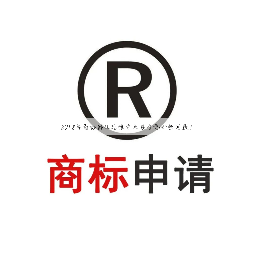 2018年商标转让过程中应该注意哪些问题?