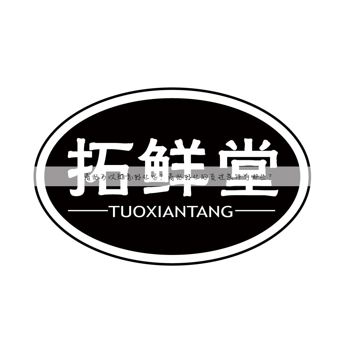 商标可以随意转让吗?商标转让的受理条件有哪些?