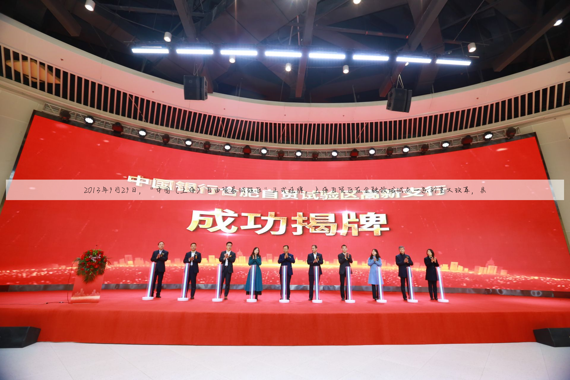 2013年9月29日，“中国（上海）自由贸易试验区”正式挂牌。上海自贸区在金融领域试点一系列重大改革，具