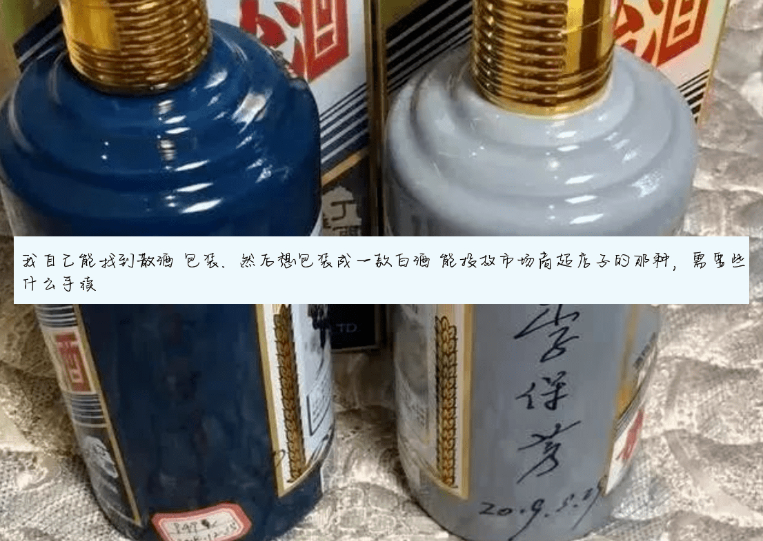 我自己能找到散酒 包装. 然后想包装成一款白酒 能投放市场商超店子的那种,需要些什么手续