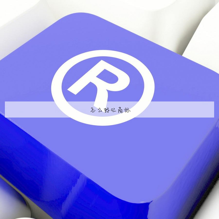 怎么转让商标
