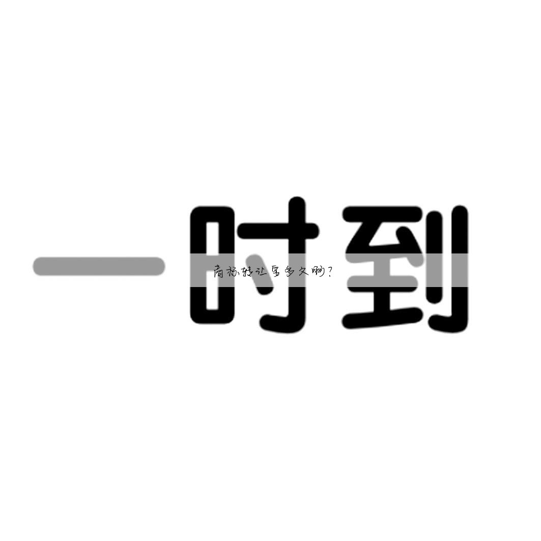 商标转让要多久啊?