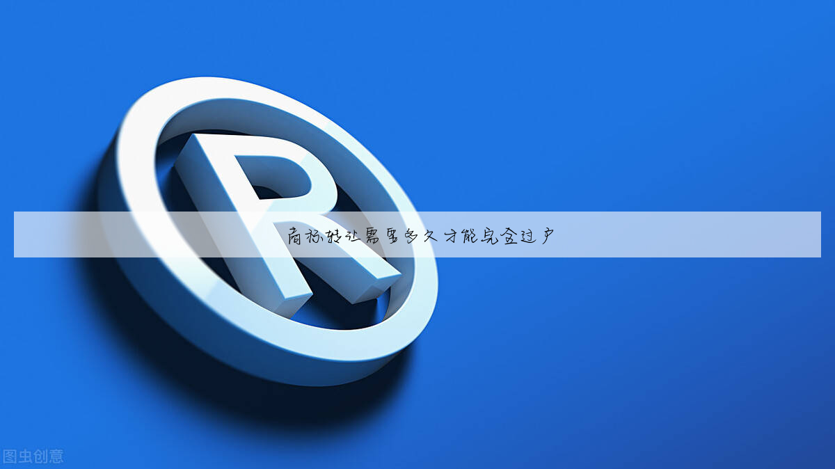 商标转让需要多久才能完全过户