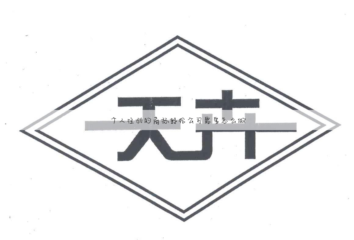 个人注册的商标转给公司需要怎么做