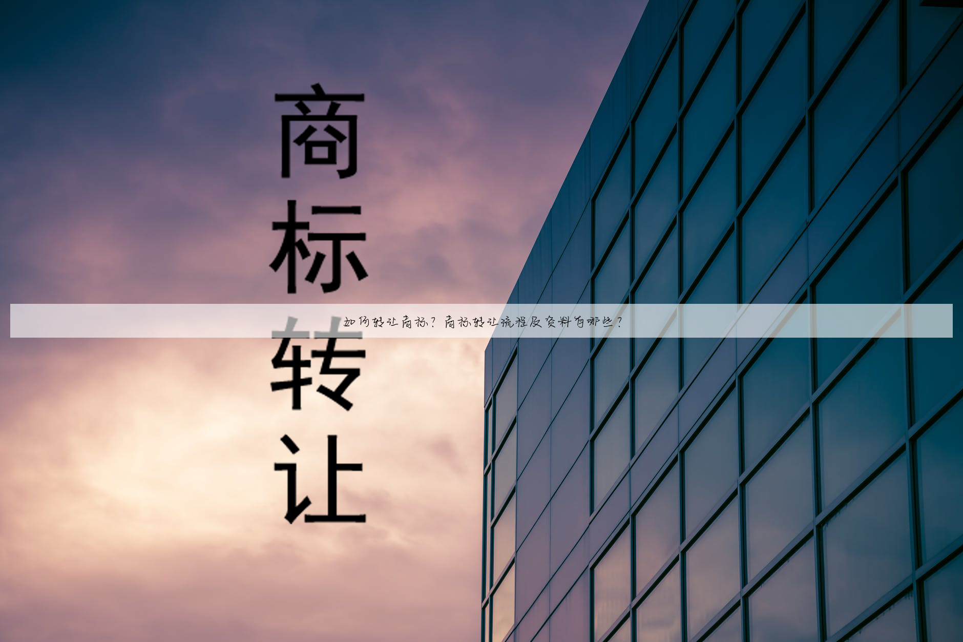 如何转让商标?商标转让流程及资料有哪些?