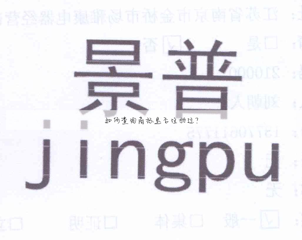 如何查询商标是否注册过?