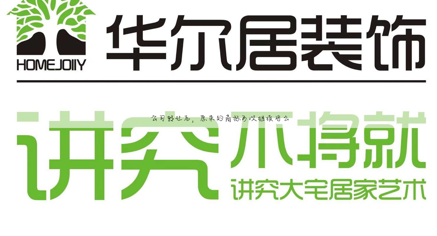 公司转让后,原来的商标可以继续用么
